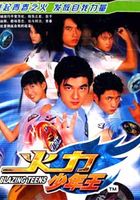 火力少年王真人版