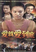 爱就爱到底
