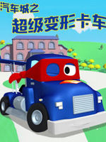 汽车城之超级变形卡车 第1部