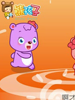 熊孩子之温暖的家