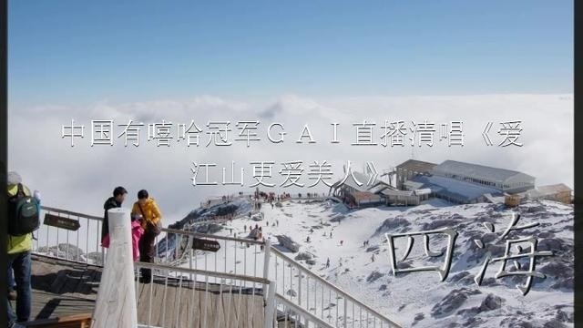 中国有嘻哈冠军GAI直播清唱呀《爱江山更爱美人》