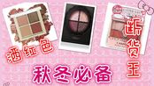 【酒红色眼影大对决】砍妹,visee,爱丽小屋!到底哪个最美?