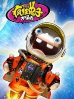 疯狂的兔子 第2部