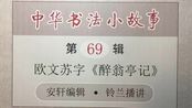 《中华书法小故事》第69辑 欧文苏字《醉翁亭记》