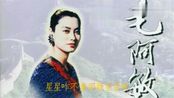 毛阿敏《篱笆墙的影子》,电视剧《篱笆·女人和狗》主题曲