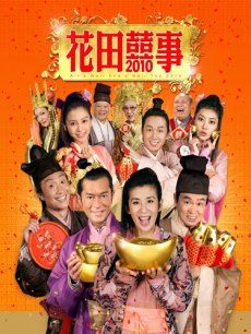 花田囍事 2010版