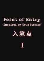 入境点 第1部