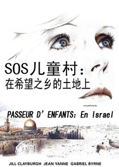 SOS儿童村(在希望之乡的土地上)