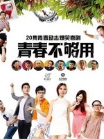 青春不够用