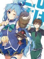 为美好的世界献上祝福 OVA版