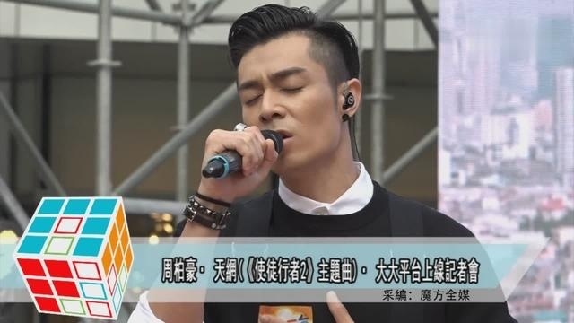 周柏豪· 天网(《使徒行者2》主题曲）· 大大平台上线记者会