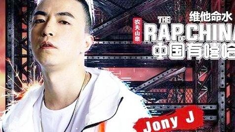 这是《中国有嘻哈》Jony J最有态度的一首歌，却从未在节目中唱过