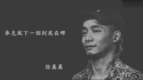 「中国有嘻哈」徐真真 下一個麥克風到底在哪（完整版）