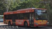 【广州公交 pov39】大学城专线1线 广外总站-大学城(广大)总站 前方