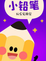 小铅笔玩乐实验室