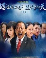 清凌凌的水蓝莹莹的天 第2部