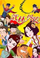 武林外传 动画版