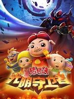 猪猪侠之光明守卫者 上部