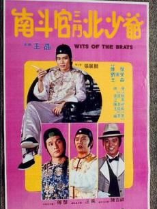 南斗官三斗北少爷