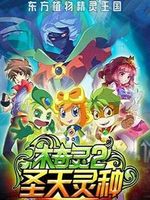 木奇灵之圣天灵种