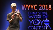 1分半不收球2018悠悠球世界赛半决赛合集 wyyc2018 semi final round