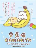 香蕉喵