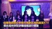 【广西】2家ktv暗藏"特殊服务"65人被抓 现场不堪入目