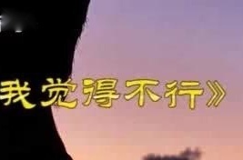 新歌《我觉得不行》，diss了一波中国有嘻哈