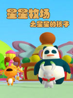 星星牧场之星星的孩子