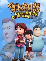 勇敢者日记之迪小龙