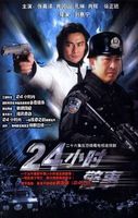 24小时警事 TV版