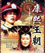 康熙王朝 TV版