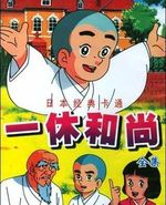 聪明的一休 TV版