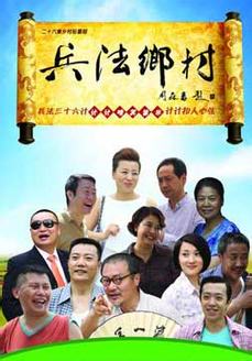 兵法乡村