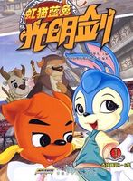 虹猫蓝兔之光明剑