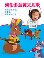 海伦多兰英语歌曲库