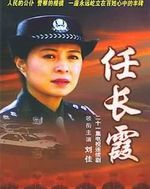 任长霞免费观看