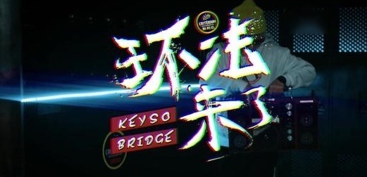 中国有嘻哈Keyso & Bridge实力献唱《环法来了》
