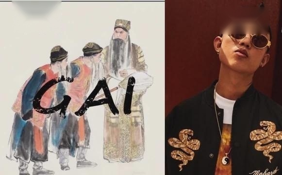 GAI爷空城计叫你见识什么是真正中国有嘻哈