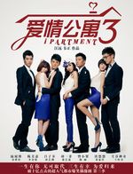 爱情公寓 TV版 第3部