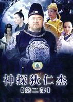 神探狄仁杰 第2部