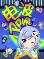 电波PP娘