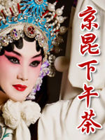 京昆下午茶[2021]免费观看