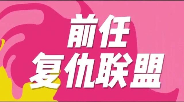 《前任3：再见前任》复仇联盟 特辑
