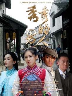 秀秀的男人 TV版