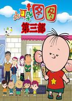 大耳朵图图 第3部