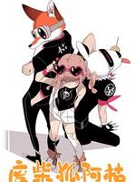 废柴狐阿桔