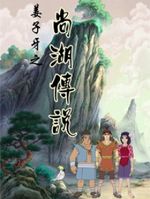 姜子牙之尚湖传说