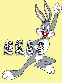 兔宝宝超级巨星