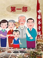 中华弟子规 第1部